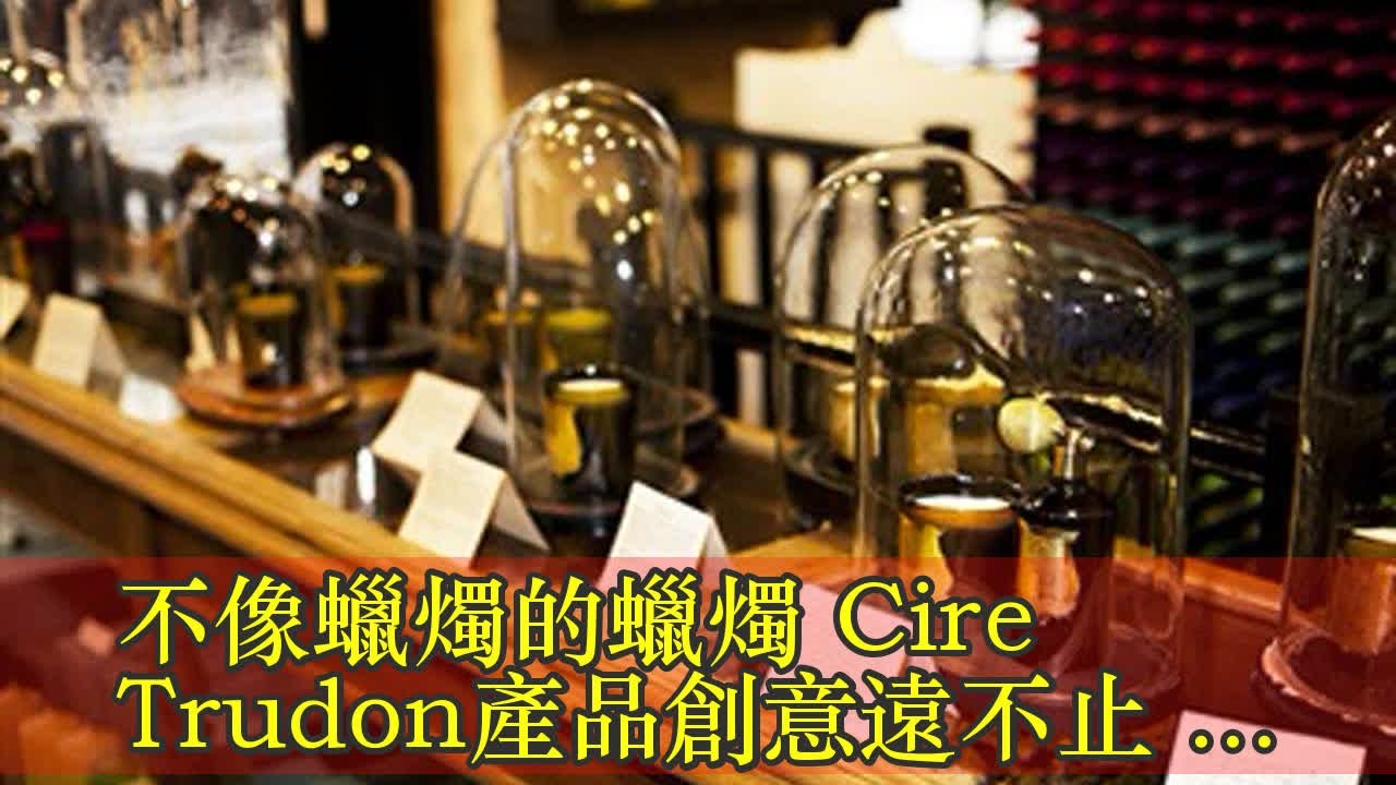 不像蠟燭的蠟燭 Cire Trudon產品創意遠不止這些