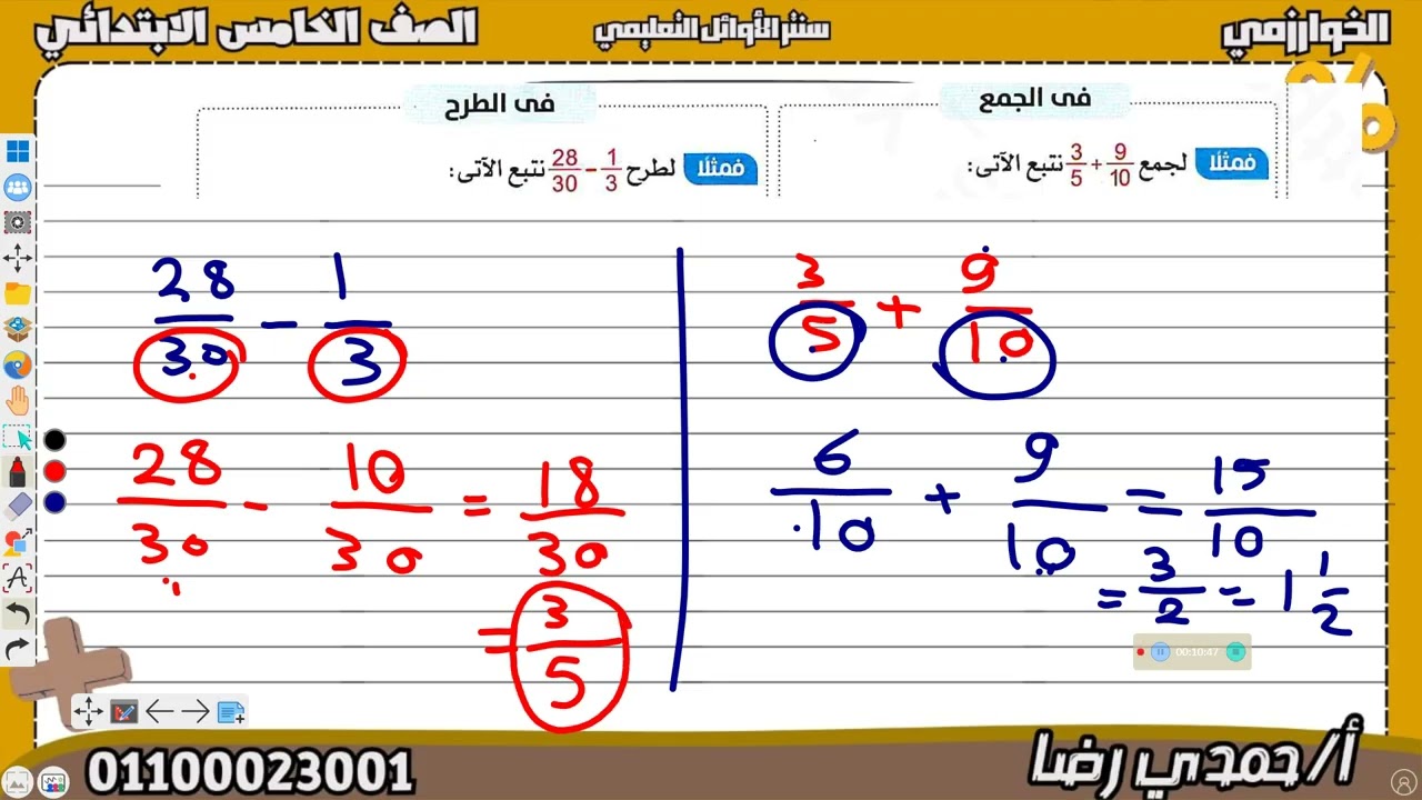 الصف الخامس الابتدائي الدرس 2 جمع و طرح الكسور باستخدام   م م أ