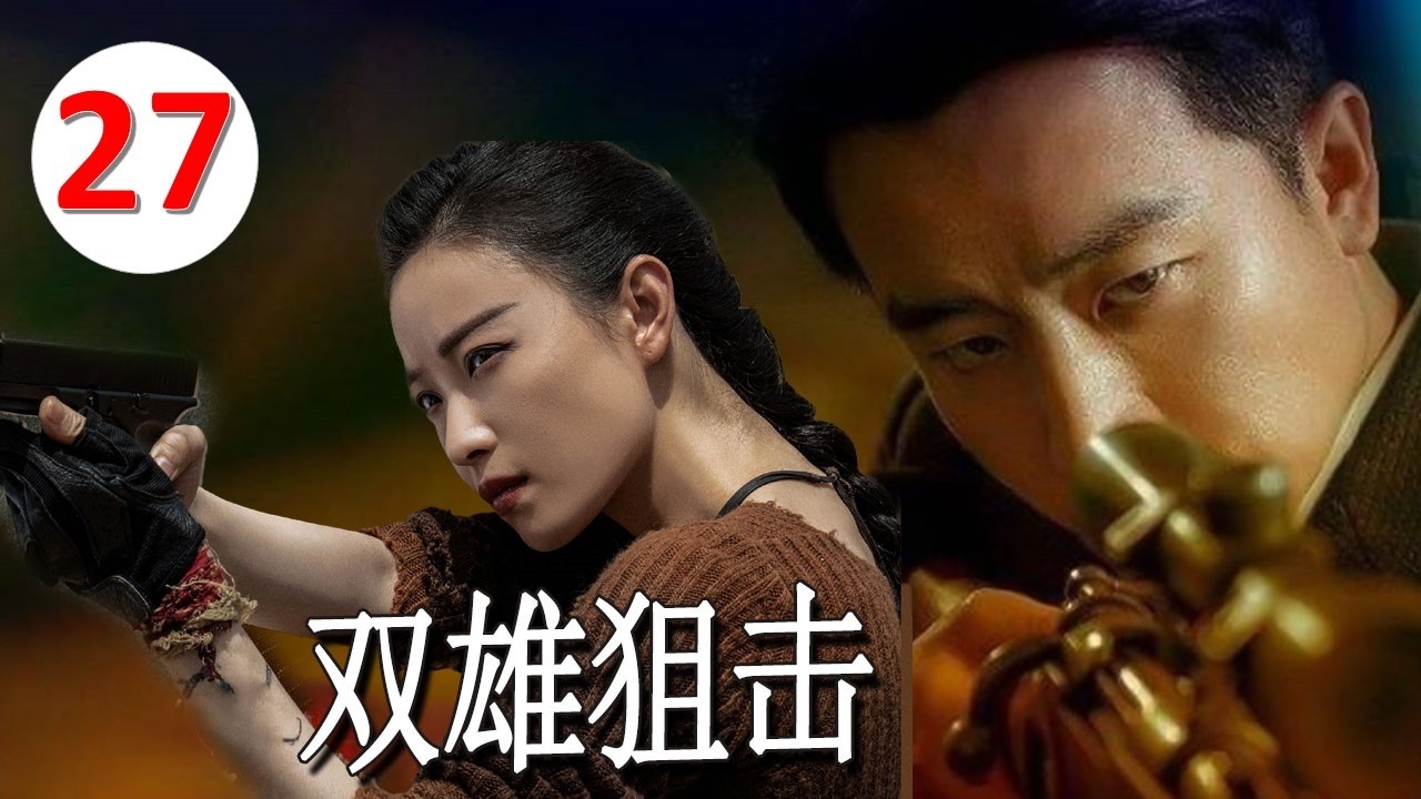 【谍战大片】《双雄狙击》27｜两大顶级狙击手正面对决——正义与暗杀阴谋的生死之战#chinesedrama