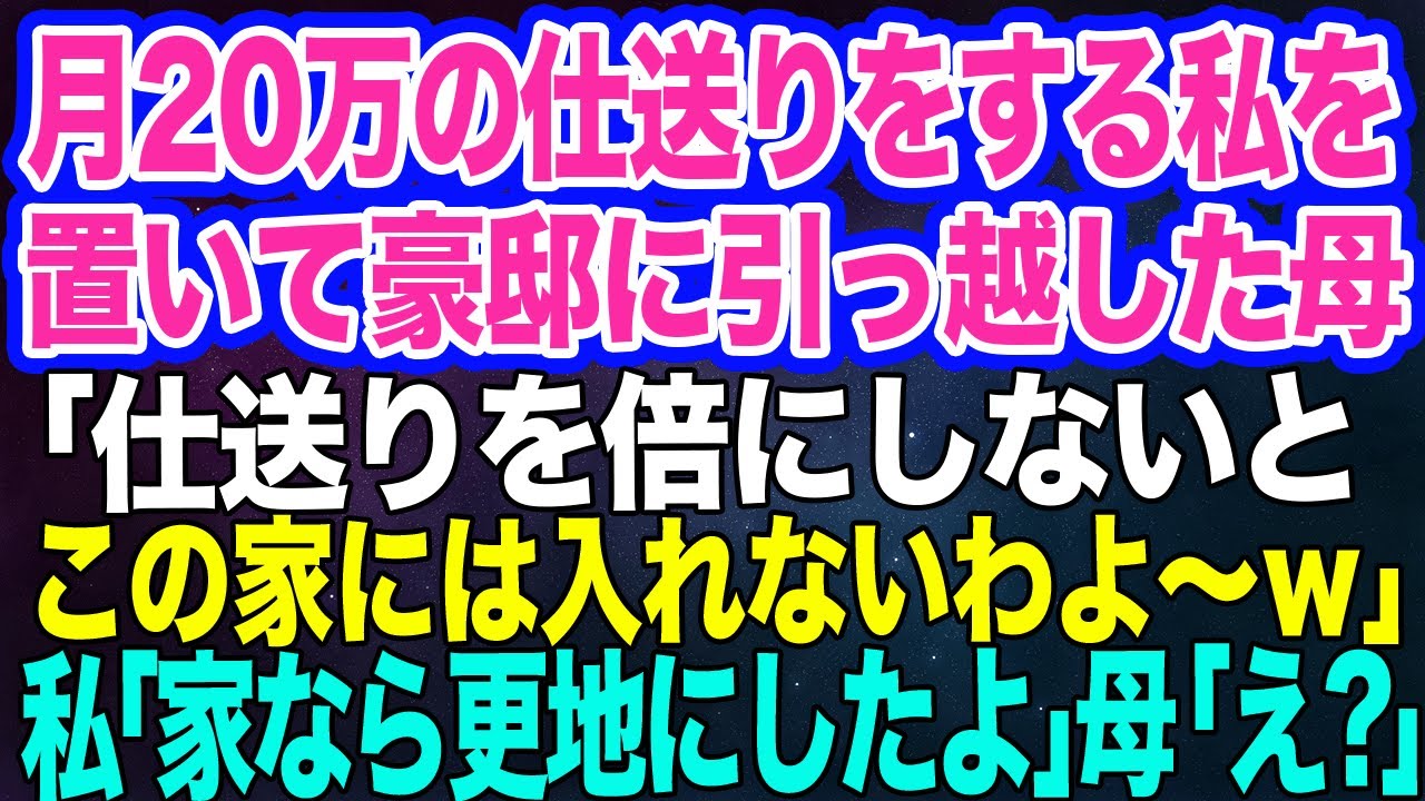 【スカッとする話】毎月20万の仕送りをする私を置いて大豪邸に引っ越した母「仕送りを倍にしないと家には入れないわよ～ｗ」私「えっ？家は解体して更地だよ？」母「えっ？」実は…ｗ