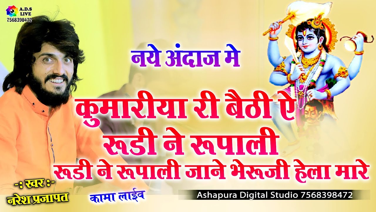 कुमारिया री बैठी ऐ रूडी ने रुपाली || Naresh Prajapat || Kumariya Ri Bethi Ye Rudi Ne Rupali || Kama
