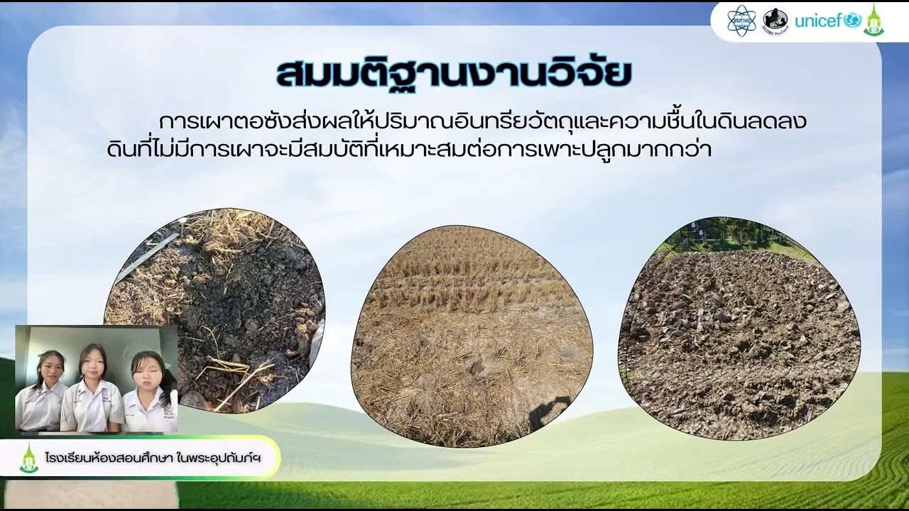 วิดีทัศน์นำเสนอผลงานวิจัย สมบัติทางกายภาพและเคมีของดินที่มีการเผาและไถกลบตอซังข้าว จังหวัดแม่ฮ่องสอน