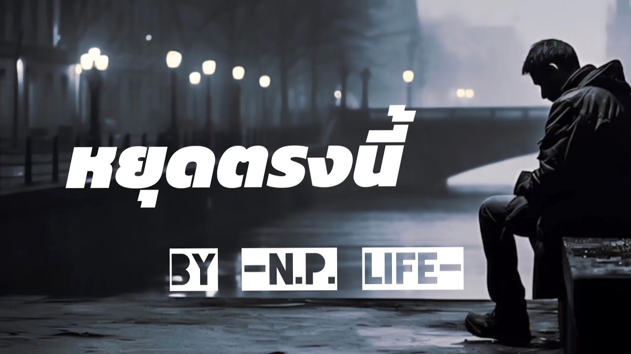 หยุดตรงนี้ _ by - N.P. Life -