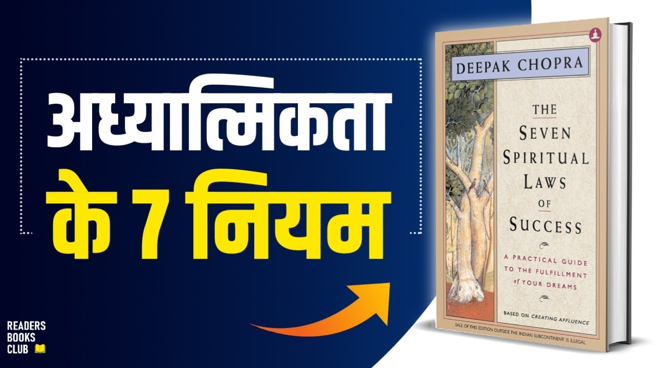 The Seven Spiritual Laws of Success By Deepak Chopra Audiobook | Book Summary in Hindi