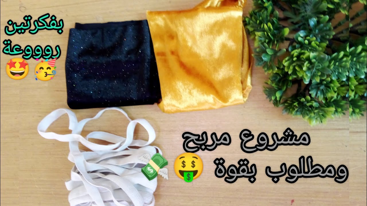 عندك بقايا قطيفة وأستيك 😉جبيهم وأرواحي نوريلك واش ديري بيهم 🤔 فكرتين روووعة 😍 وأبداي مشروع المربح🤑💸