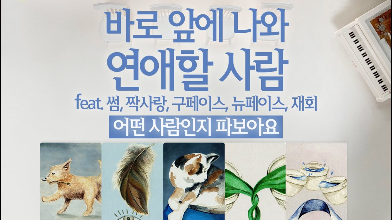 [연애타로 재회타로] 조만간 나와 연애할 사람 이사람이에요 feat썸 짝사랑 재회 구페이스 뉴페이스