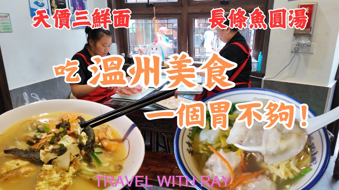 美食之都 【浙江溫州】  這些獨特美食你肯定沒有見過 ｜魚丸粉乾 三鮮面 燈盞糕  #中國旅遊 #溫州  #中國美食 #美食 #美食探店 #海鮮 #chinafood