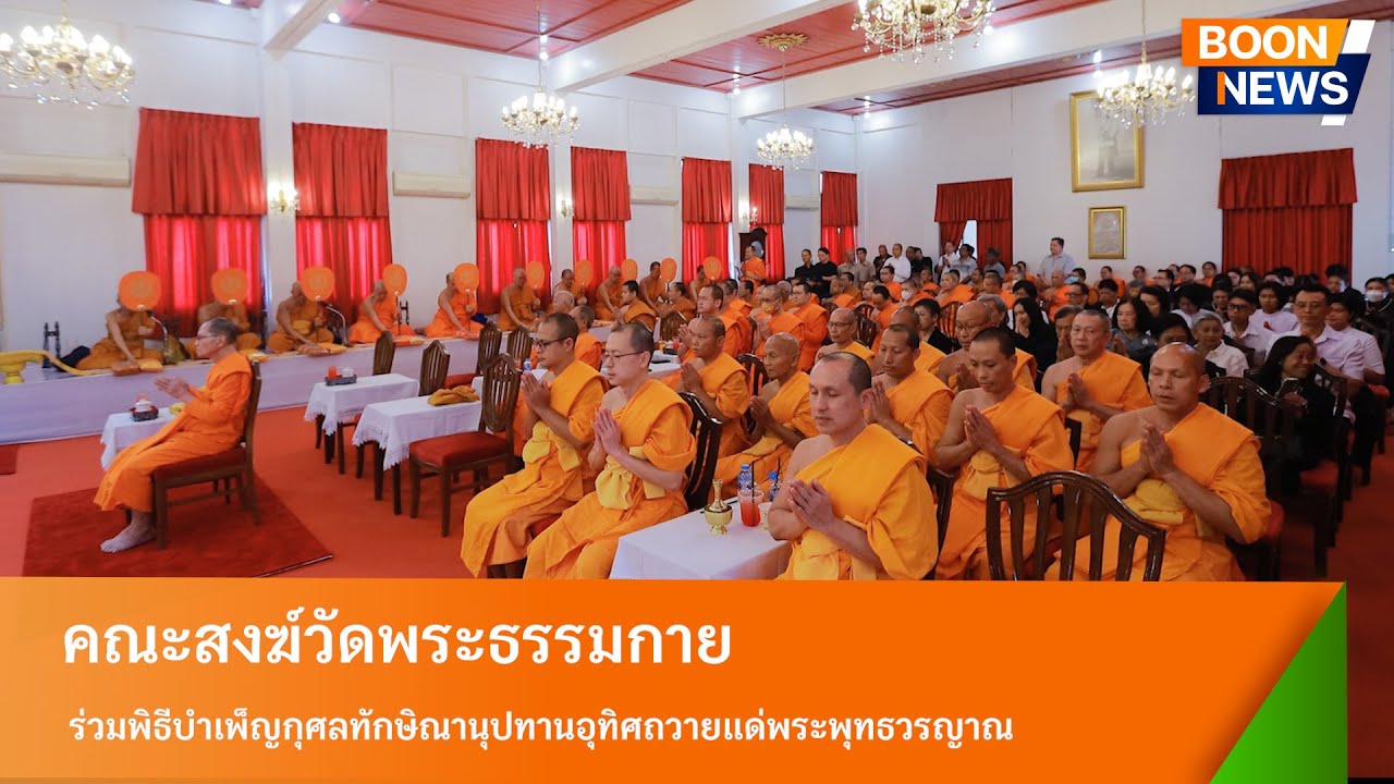 คณะสงฆ์วัดพระธรรมกาย ร่วมบำเพ็ญกุศลอุทิศแด่พระพุทธวรญาณ