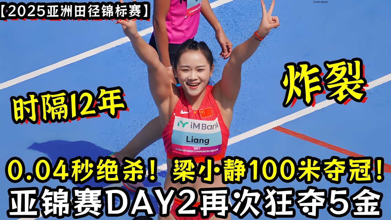 太牛了！0.04秒绝杀！梁小静亚锦赛100米称霸夺冠！中国混合4×400米刷新赛季最佳！DAY2再次狂夺5金！【2025亚洲田径锦标赛】