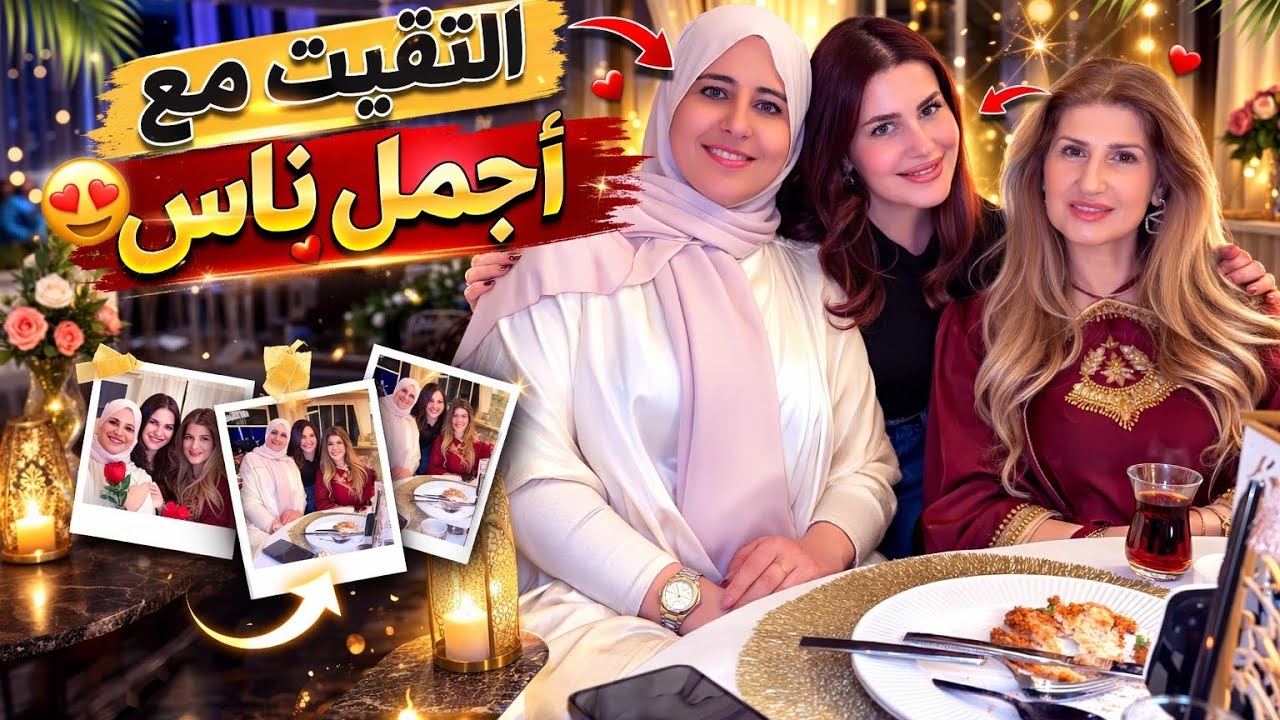 التقيت مع أجمل ناس… وما كنت متوقعة تصير هيك أجواء 😍💕