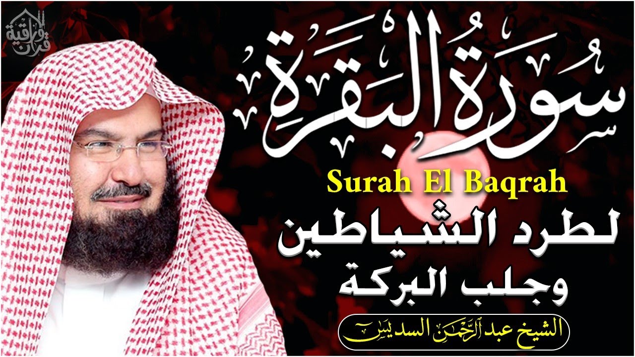سورة البقرة | رقية للبيت وعلاج للسحر |الشيخ عبدالرحمن السديس Surah Al Baqarah القرآن الكريم