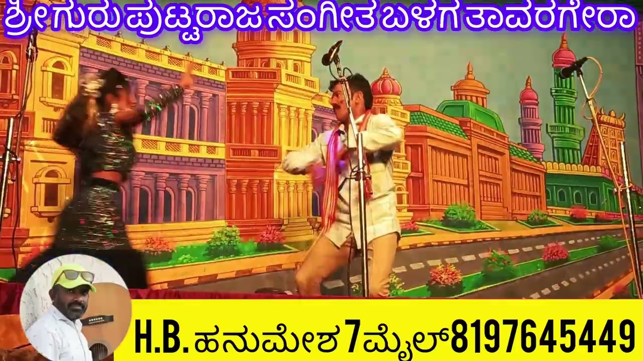 ಶ್ರೀ ಗುರು ಪುಟ್ಟರಾಜ ಸಂಗೀತ ಬಳಗ ತಾವರಗೇರಾ ಕೊಪ್ಪಳ ಜಿಲ್ಲೆ ಮಕ್ಕಳ್ಳಿ ನಾಟಕ H.B. ಹನುಮೇಶ 7ಮೈಲ್ 8197645449 
