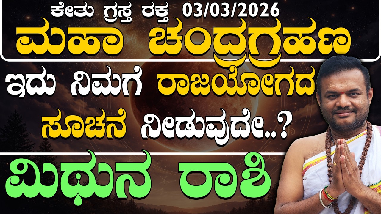 03/03/2026 ಕೇತು ಗ್ರಸ್ತ ರಕ್ತ ಮಹಾ ಚಂದ್ರಗ್ರಹಣ ಮಿಥುನ ರಾಶಿಯವರಿಗೆ ರಾಜಯೋಗದ ಸೂಚನೆ ನೀಡುವುದೇ..?chandra grahana
