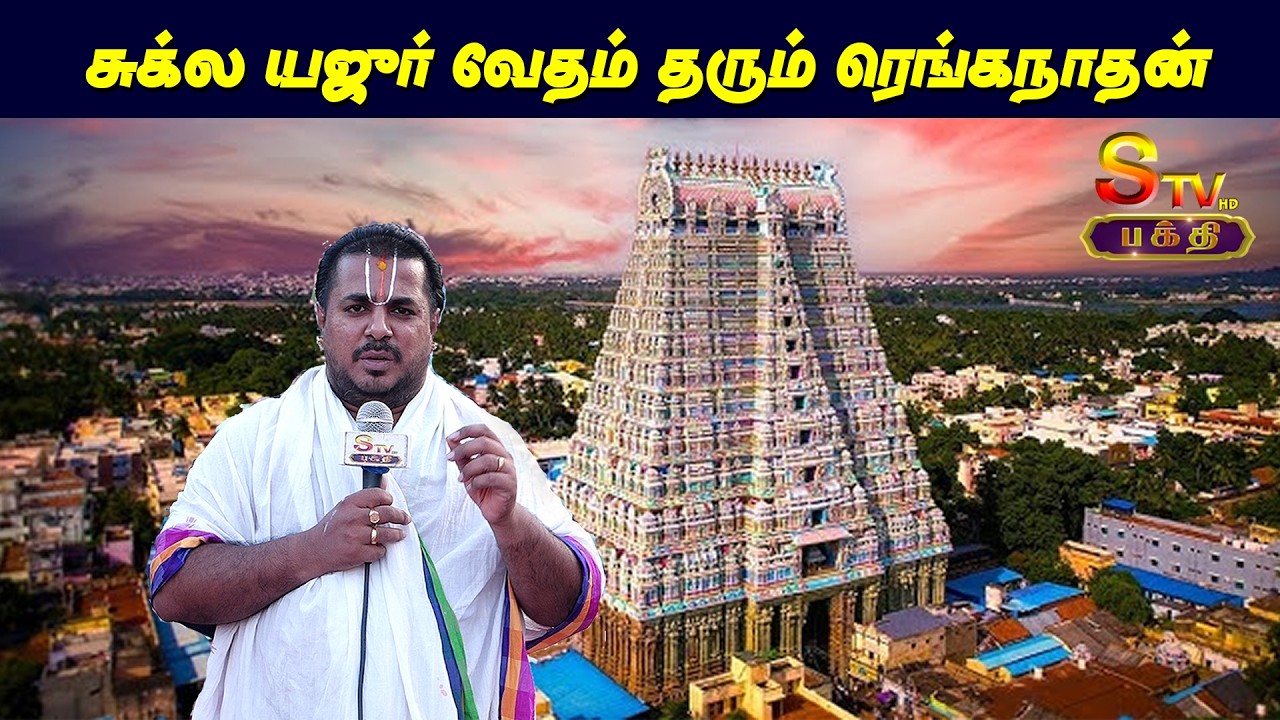 சுக்ல யஜுர் வேதம் தரும் ரெங்கநாதன்...