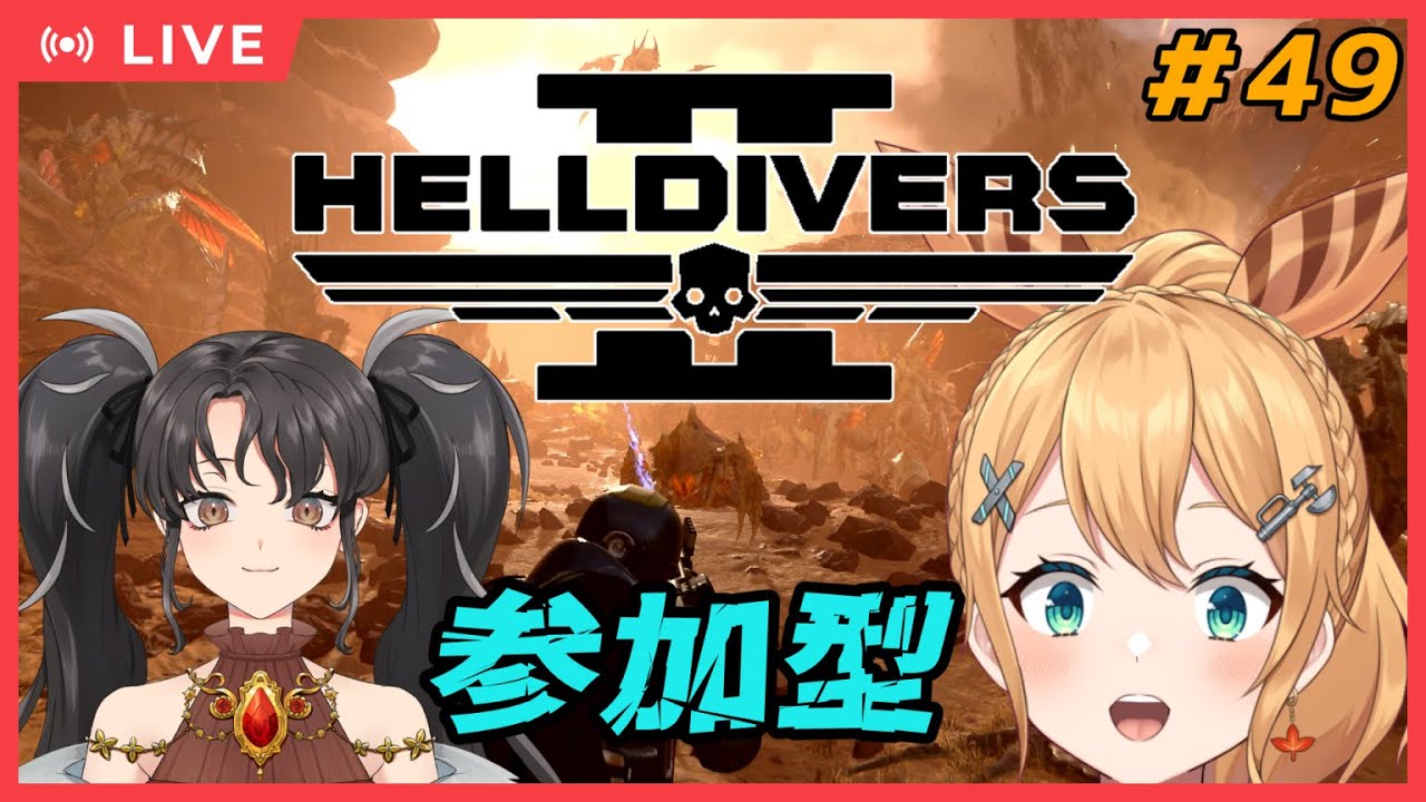 【HELLDIVERS2 】#49 コラボ＆参加型！久々に民主主義！ #Vtuber：照山いぶき】