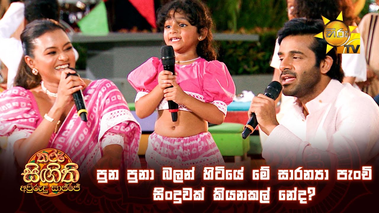 පුන පුනා බලන් හිටියේ මේ සාරන්‍යා පැංචි සිංදුවක් කියනකල් නේද?
