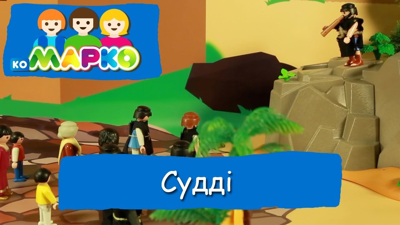 Судді | КоМарко