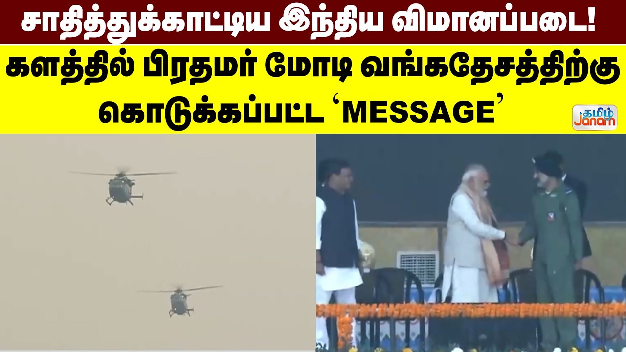 சாதித்துக்காட்டிய இந்திய விமானப்படை! களத்தில் பிரதமர் மோடி வங்கதேசத்திற்கு கொடுக்கப்பட்ட 'Message'