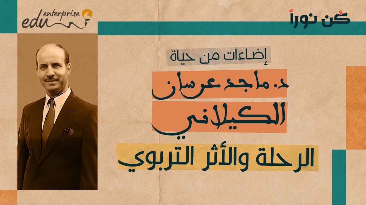 تسجيل اللقاء التعريفي بكتاب إضاءات من حياة د.ماجد عرسان #الكيلاني رحمه الله