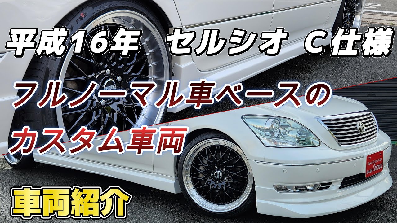 【売約済】平成16年式 セルシオ Ｃ仕様 ノーマル車からカスタム　フルエアロ　20インチ　修復歴無し　鑑定書付　オートショップシャルマン