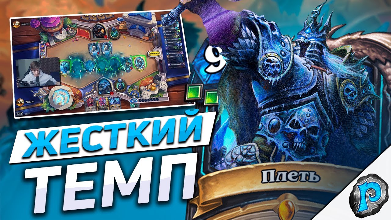 💀 ПЛЕТЬ ПОБЕЖДАЕТ ВСЕ? | Hearthstone - Марш Короля Лича