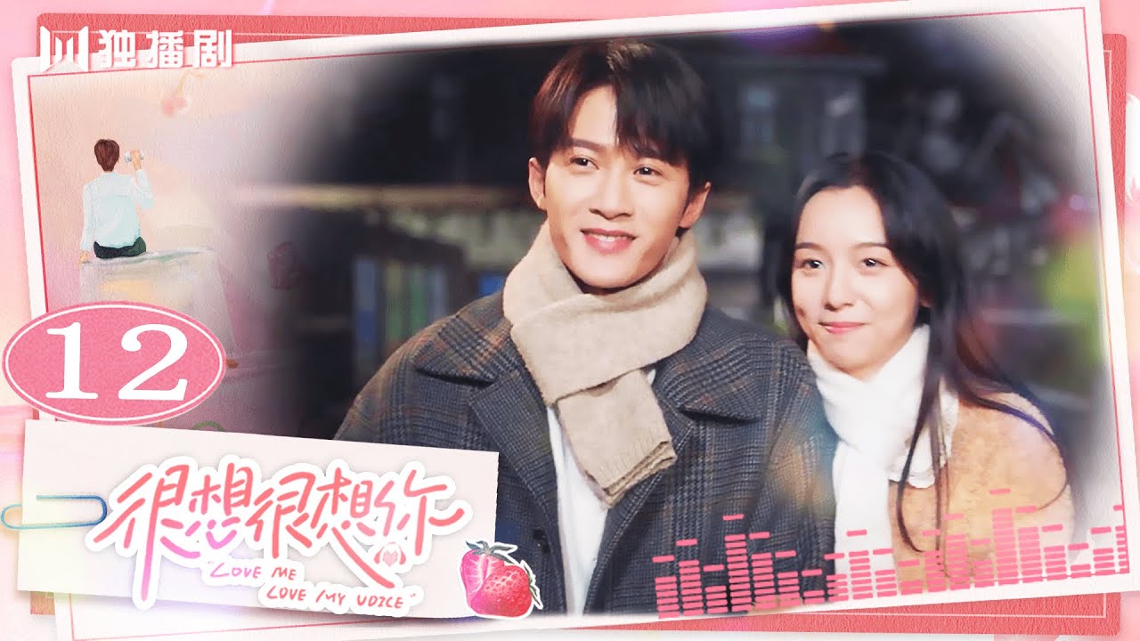 ENG【FULL】EP12 很想很想你LOVE ME LOVE MY VOICE💖JC-T檀健次 Tan Jianci＆Zhou Ye 周也💖 #很想很想你 #檀健次 #tanjianci #周也