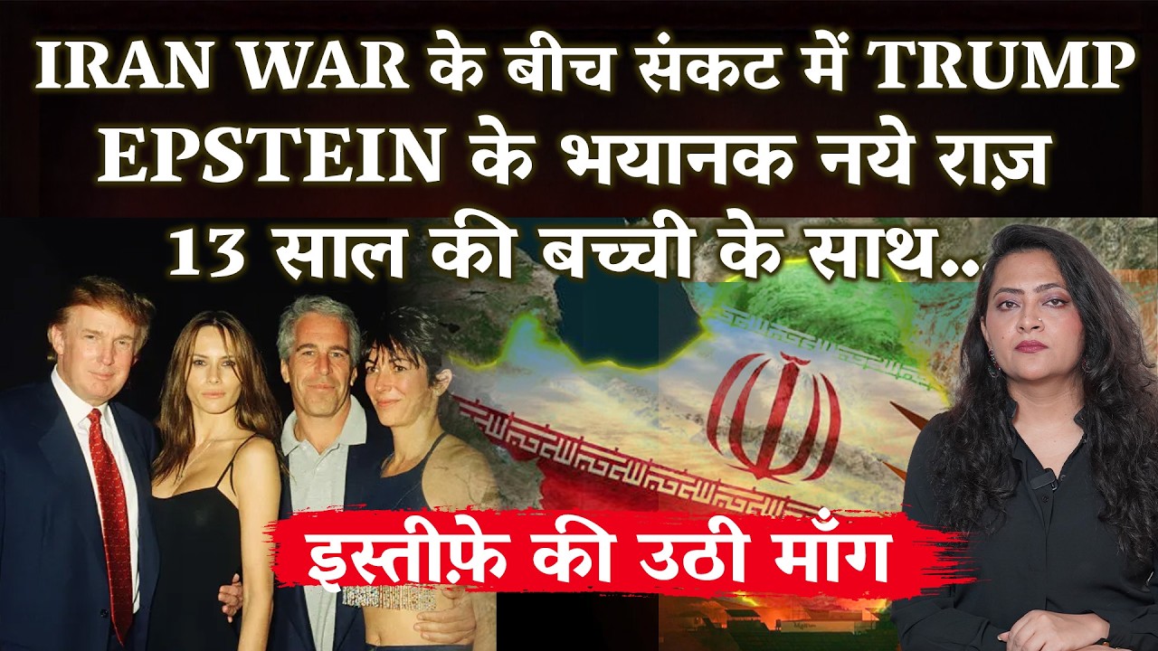 IRAN WAR -Day 8 Trump के ख़िलाफ़ Epstein के भयानक नये राज़,Trump के इस्तीफ़े की माँग उठी