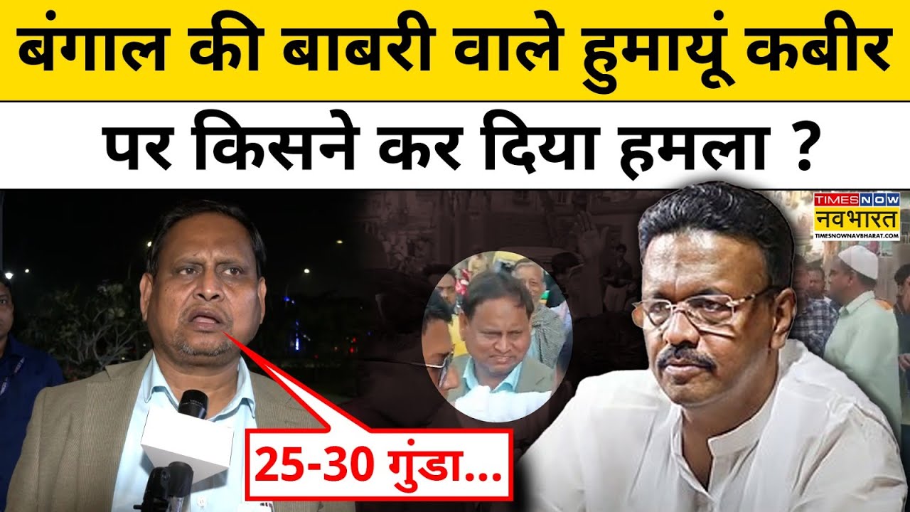 Bengal News : हुमायूं कबीर पर West Bengal में किसने किया हमला ? Top News | Latest Hindi News