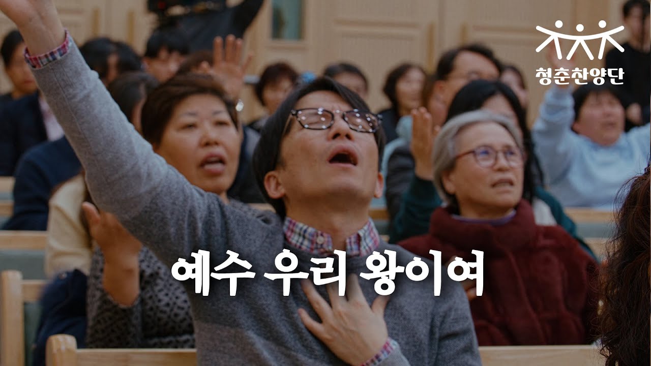 예수 우리 왕이여 [청춘찬양단]