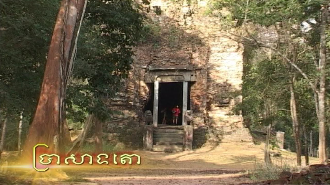 AMAZING Khmer Temple sambor prei kuk : ប្រាសាទតោ សំបូរព្រៃគុក