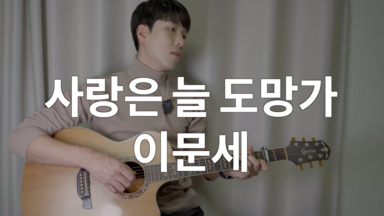 이문세 - 사랑은 늘 도망가 기타 연주 레슨 악보 코드