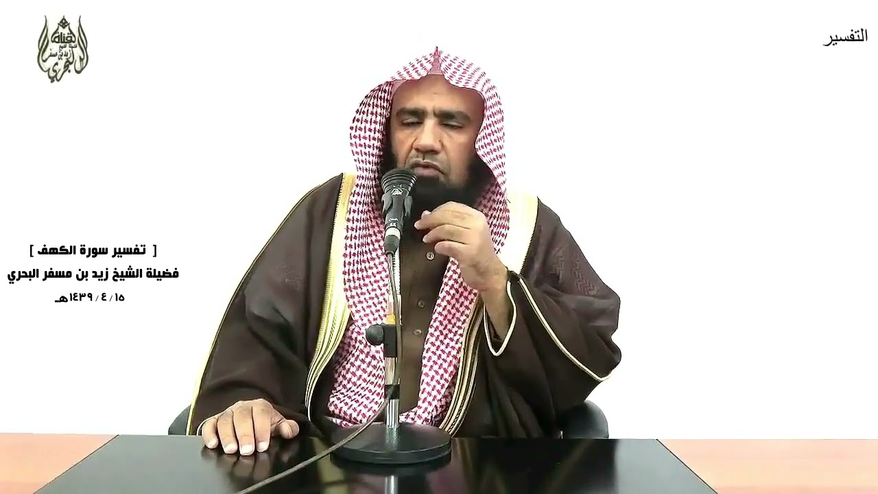 الشيخ زيد البحري التفسير المختصر الشامل (166) سورة الكهف من الآية ( 60 ) إلى ( 82)