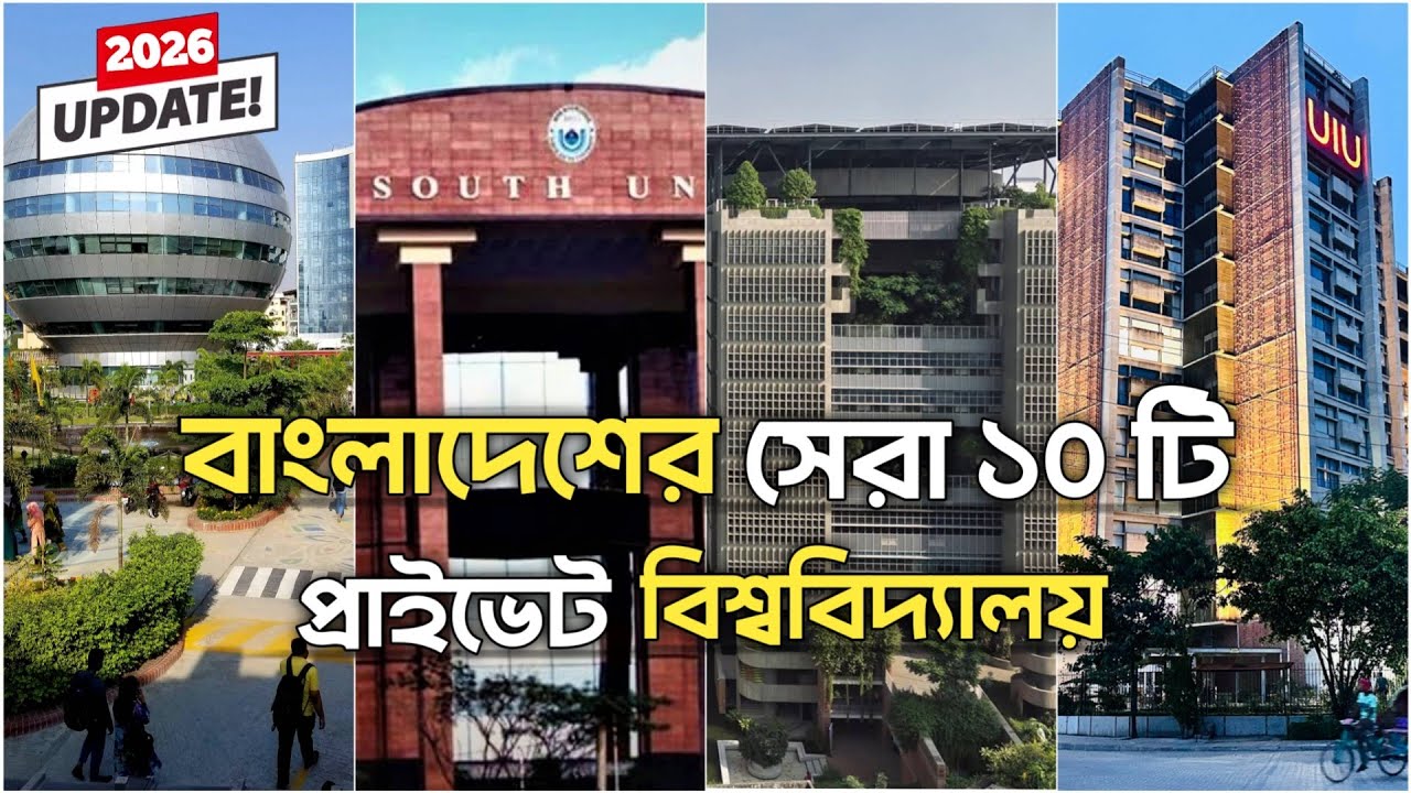 বাংলাদেশের সেরা ১০ টি প্রাইভেট বিশ্ববিদ্যালয় | Top 10 Private University in Bangladesh