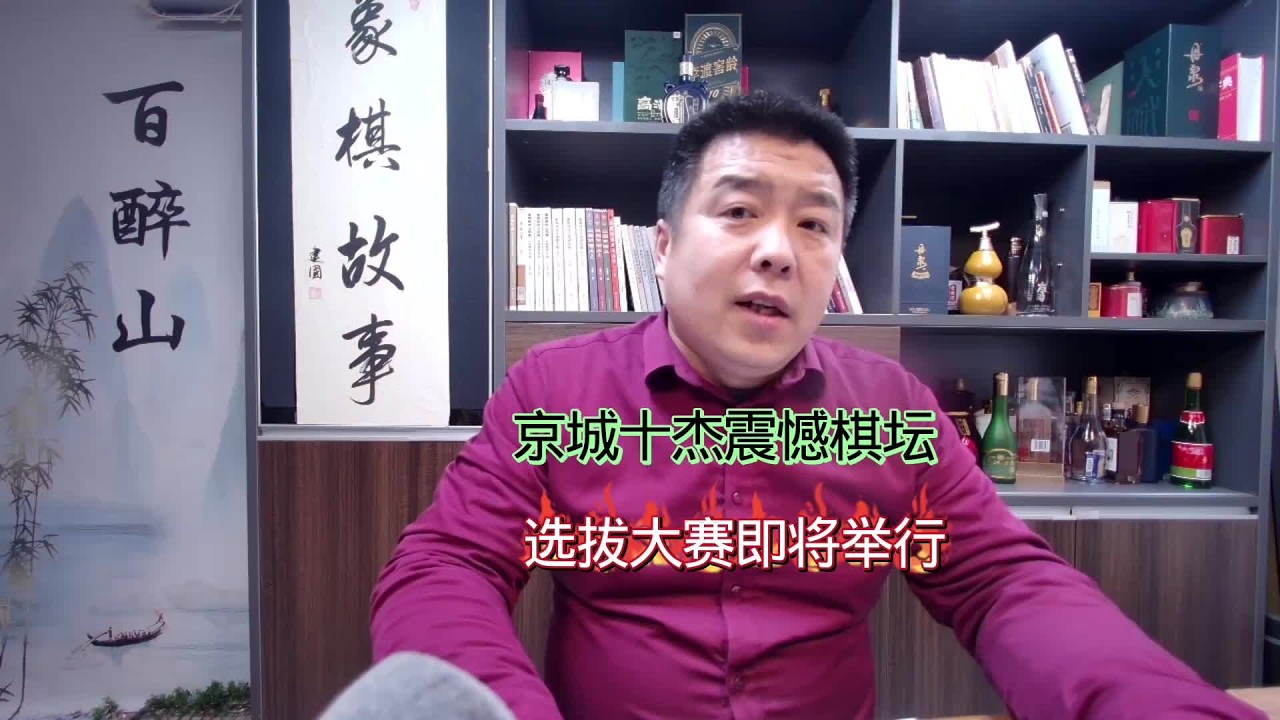 京城十杰震憾棋坛选拔赛即将开打 京城十杰震憾棋坛选拔赛即将开打#象棋 #中国象棋 #棋坛故事 #象超 象棋故事名局 首城弈境