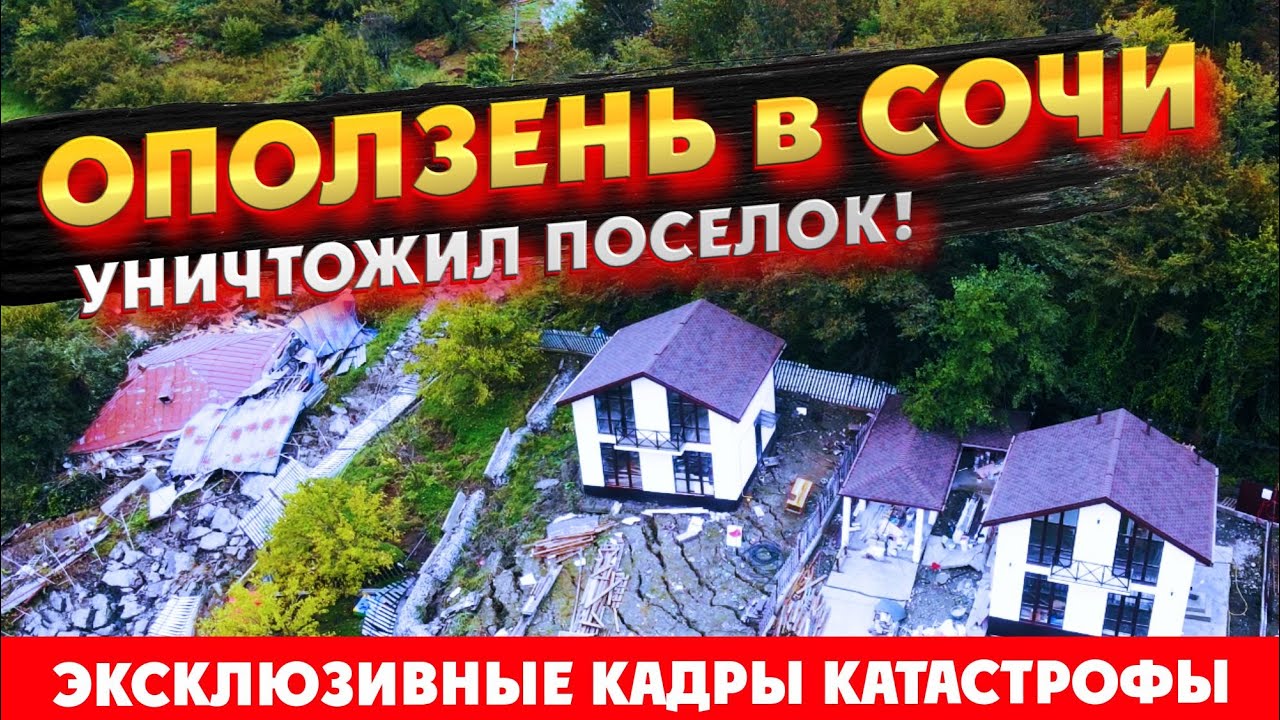 ОПОЛЗЕНЬ в СОЧИ УНИЧТОЖИЛ ПОСЕЛОК!!! Оползень в Сергей-Поле Эксклюзивные кадры!!! КП 