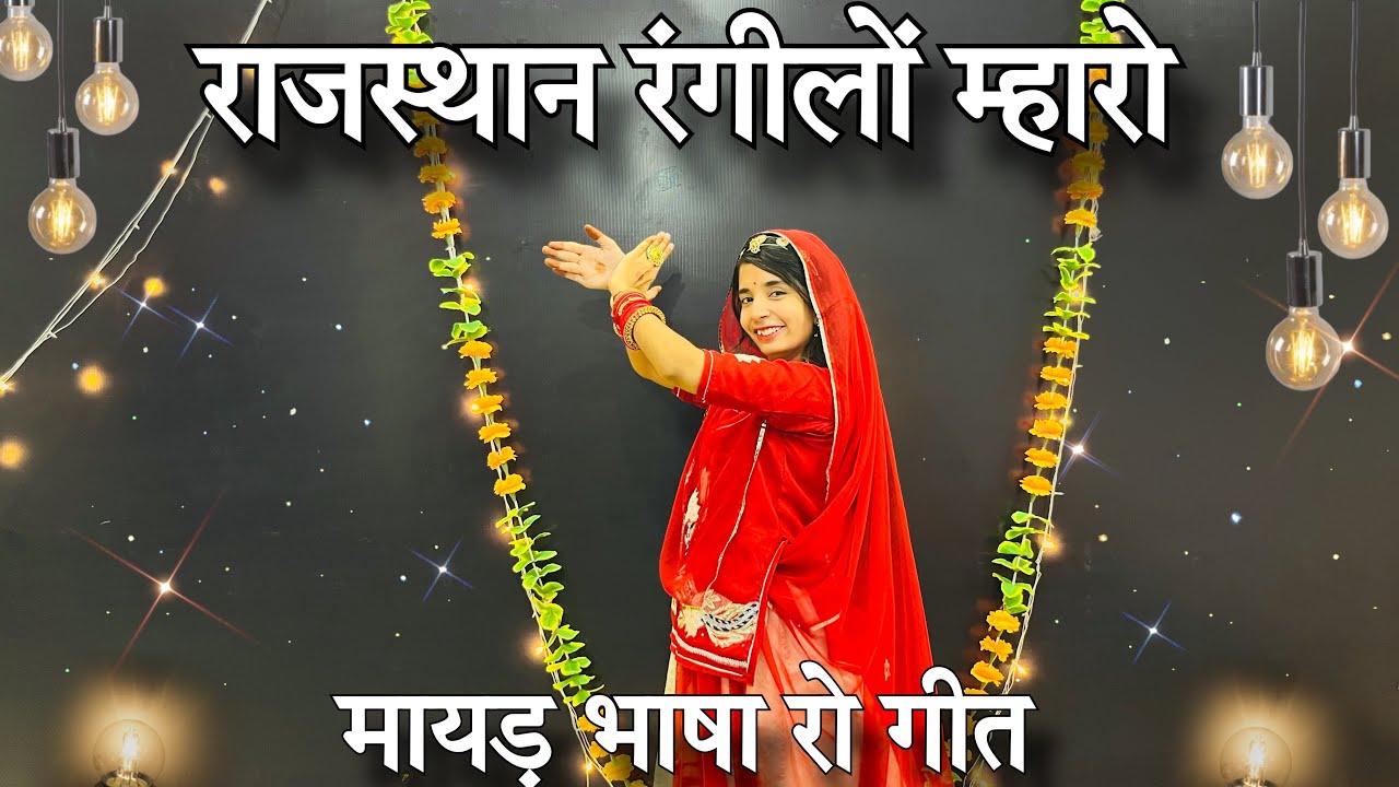 || Rajasthan Rangilo mharo || 26 जनवरी पर ज़रूर इस पर डाँस करे  || 26 जनवरी डाँस वीडियो ||