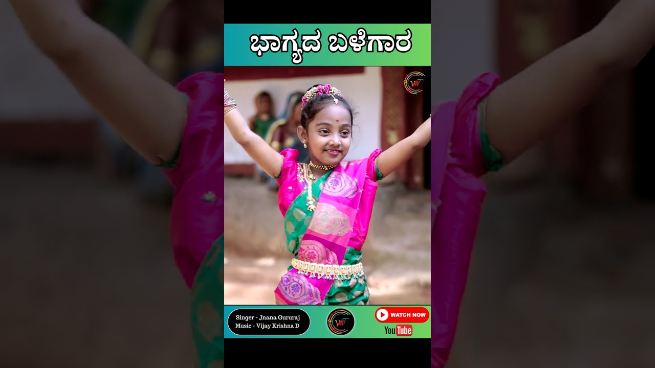 ಭಾಗ್ಯದ ಬಳೆಗಾರ | Bhagyada Balegaara | Jnana Gururaj | Vijay Krishna D | Kannada Folk | VMT #shorts 2