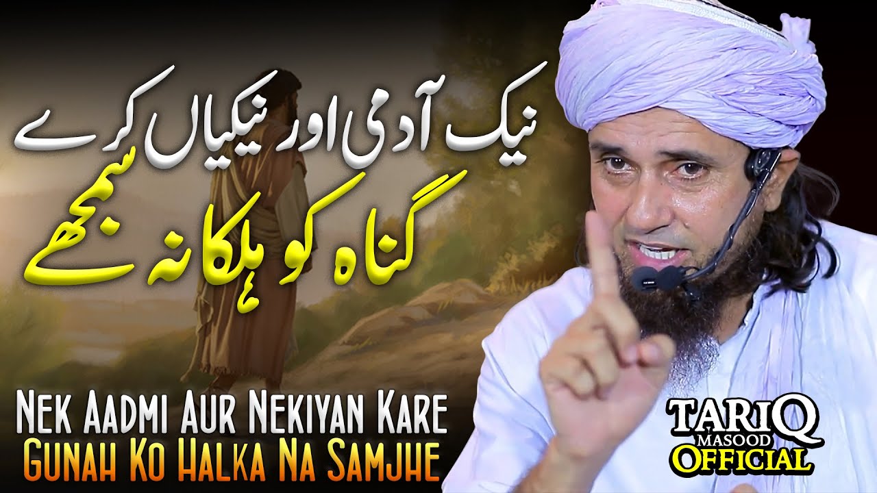 Nek Aadmi Aur Nekiyan Kare Gunah Ko Halka Na Samjhe | Important Bayan | Mufti Tariq Masood