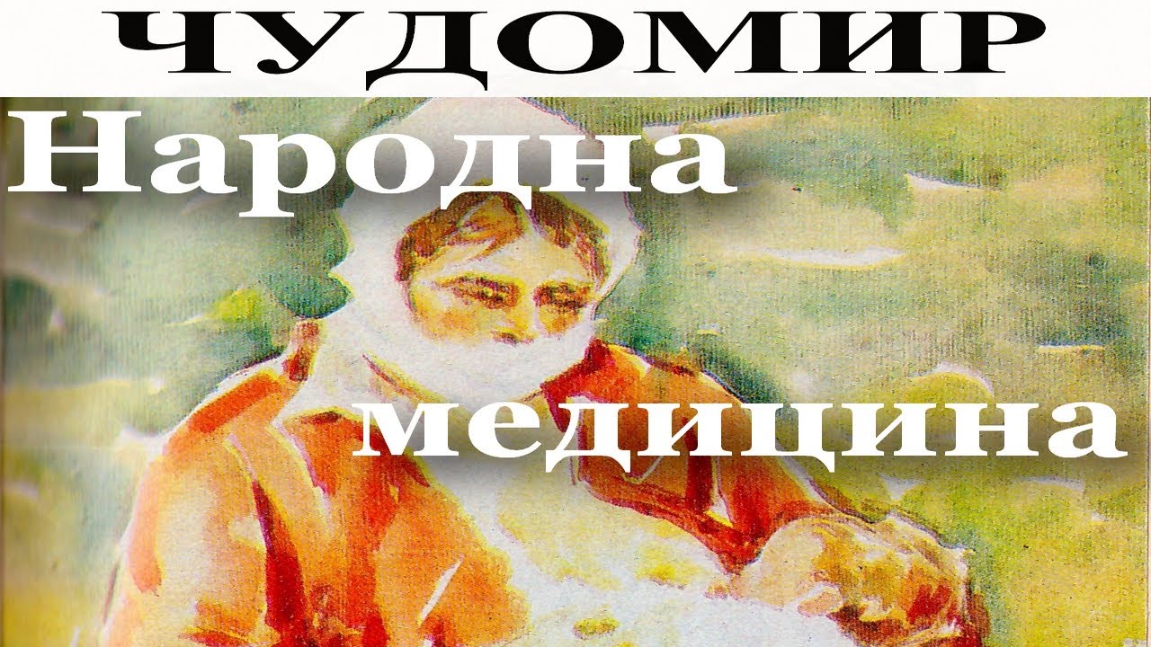ЧУДОМИР: Народна медицина.