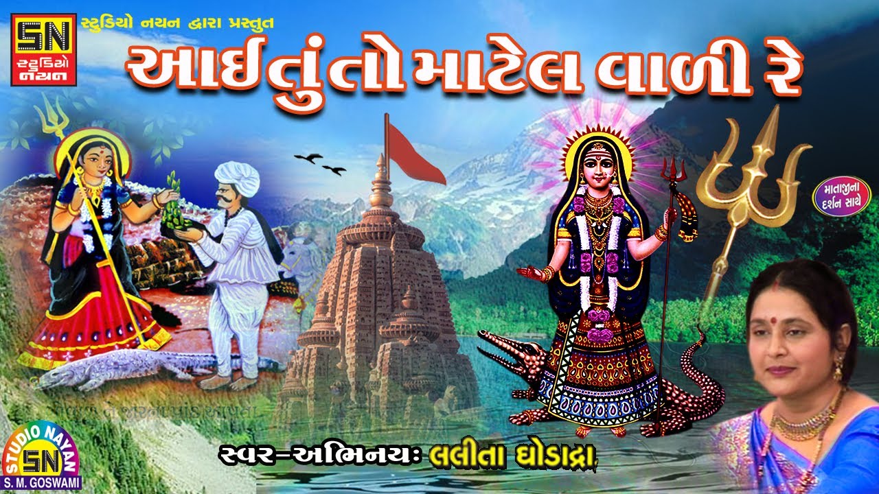 આઈ તું તો માટેલવાળી રે | ભેળીયાવાળી માં ભગવતી | Lalita Ghodadra  | Aai Tu To Matelvali Re