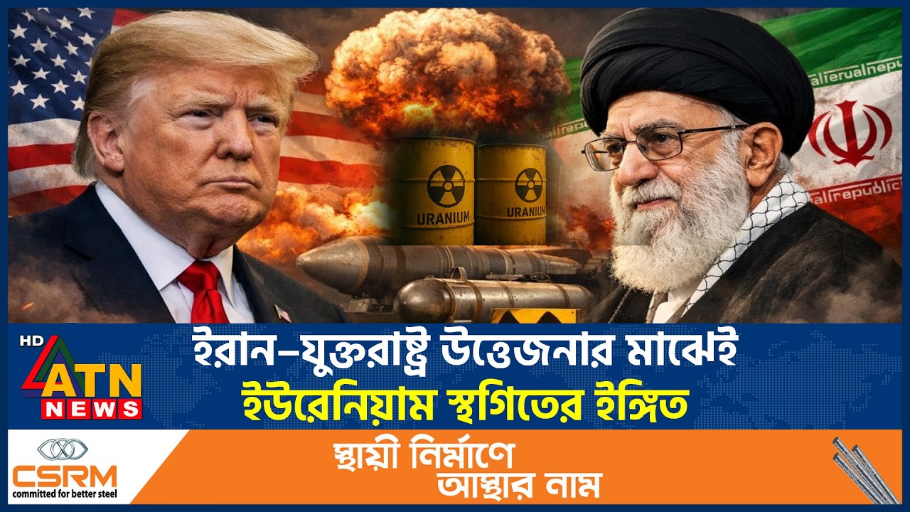 শর্ত সাপেক্ষে ইউরেনিয়াম সমৃদ্ধকরণে বিরতির ইঙ্গিত ইরানের | Iran Uranium | Iran US nuclear | ATN News