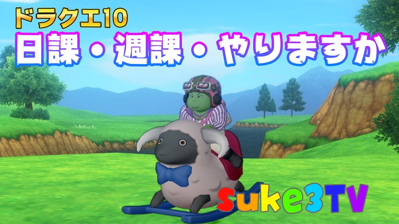 【ドラクエ10】日課・週課からのバラシュナ4称号戦！