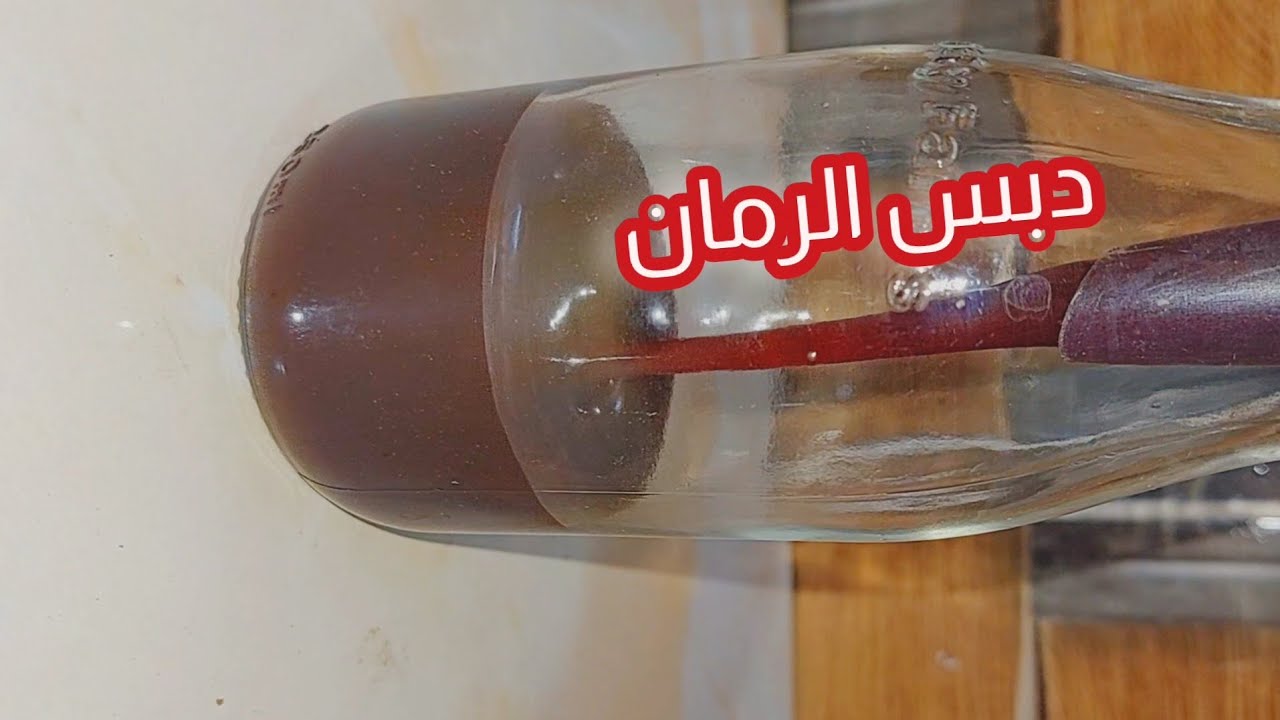 طريقة عمل دبس الرمان تخزين من السنة للسنة