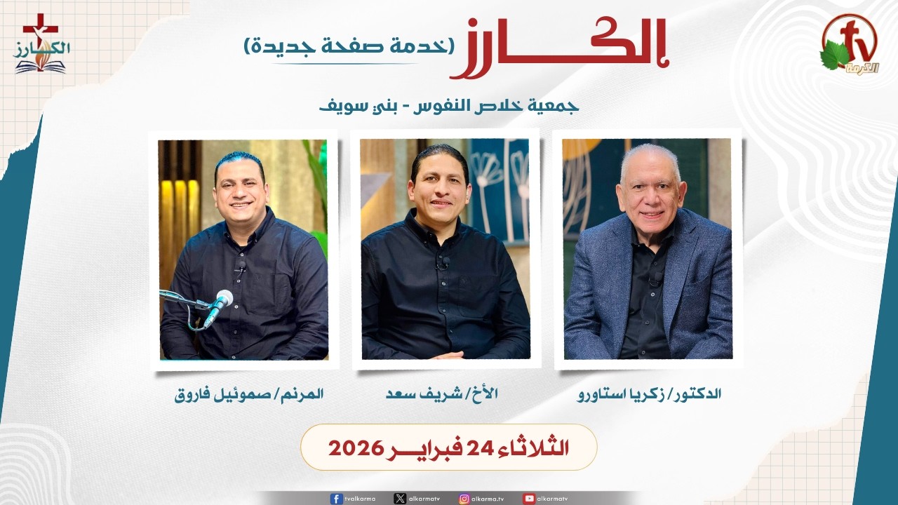 برنامج الكارز- (1) - الثلاثاء 24 فبراير 2026 || قناة الكرمة