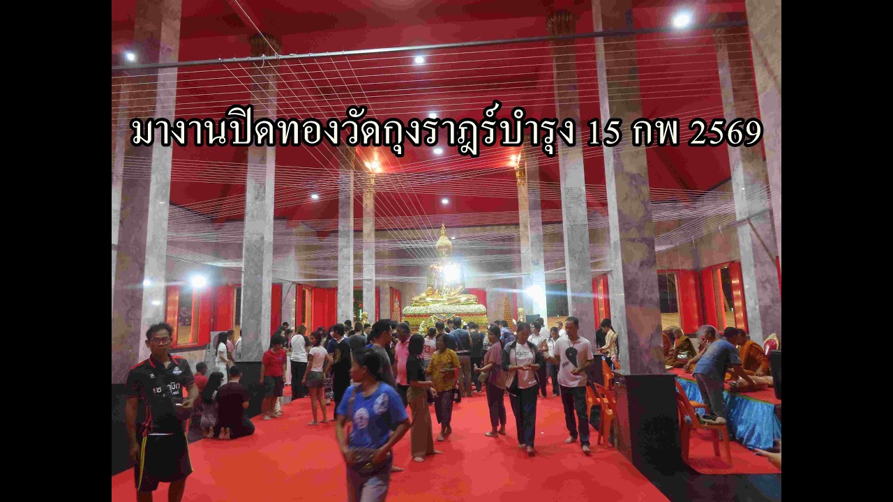มางานปิดทองวัดกุงราฎร์บำรุง 15 กพ 2569