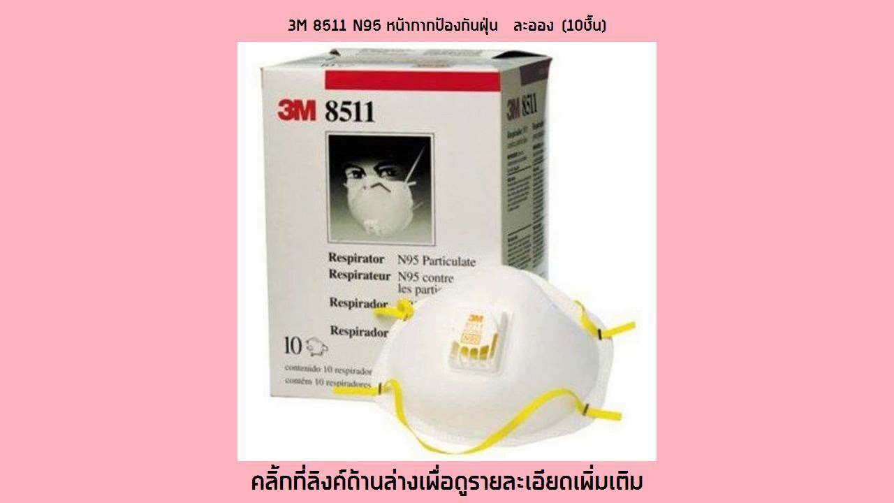 3M 8511 N95 หน้ากากป้องกันฝุ่น  ละออง (10ชื้น)