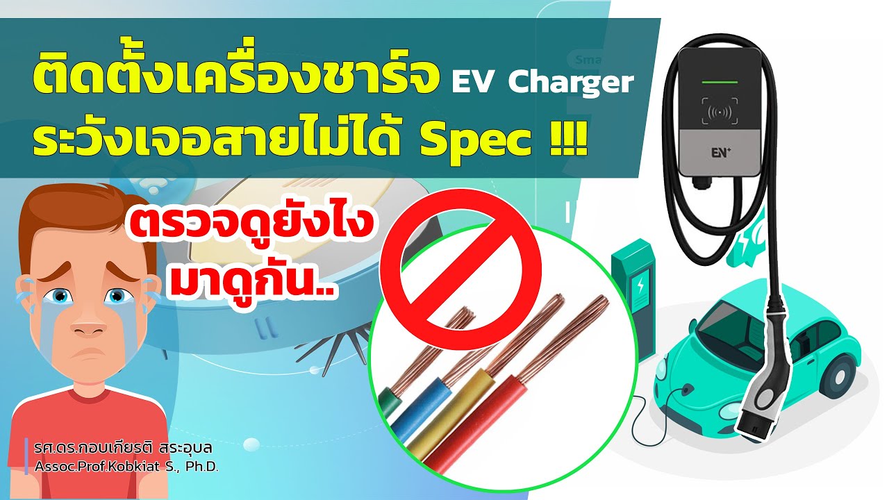 ติดตั้งเครื่องชาร์จ EV Charger ระวังเจอหมกเม็ด สายไฟไม่ได้ Spec!! มีวิธีตรวจดูยังไง