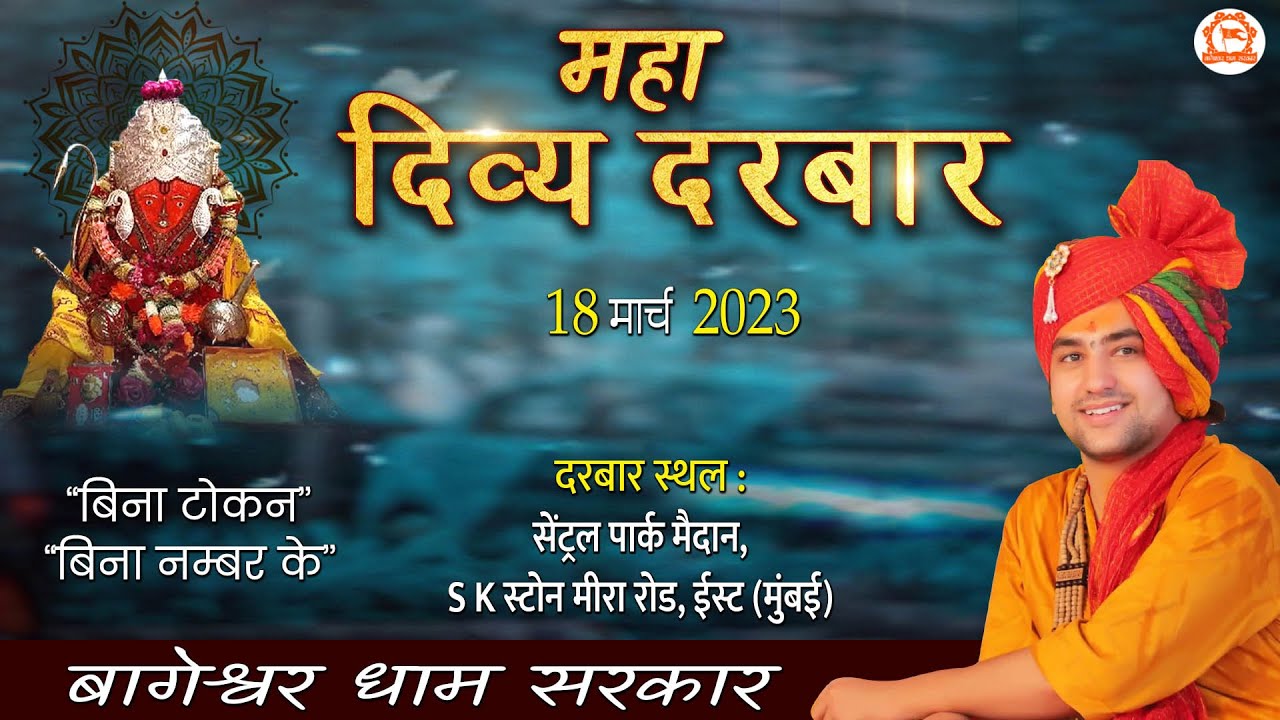 Live : महादिव्य दरबार 18 Mar 2023 | Bageshwar Dham Sarkar | मीरा रोड, ईस्ट (मुंबई)