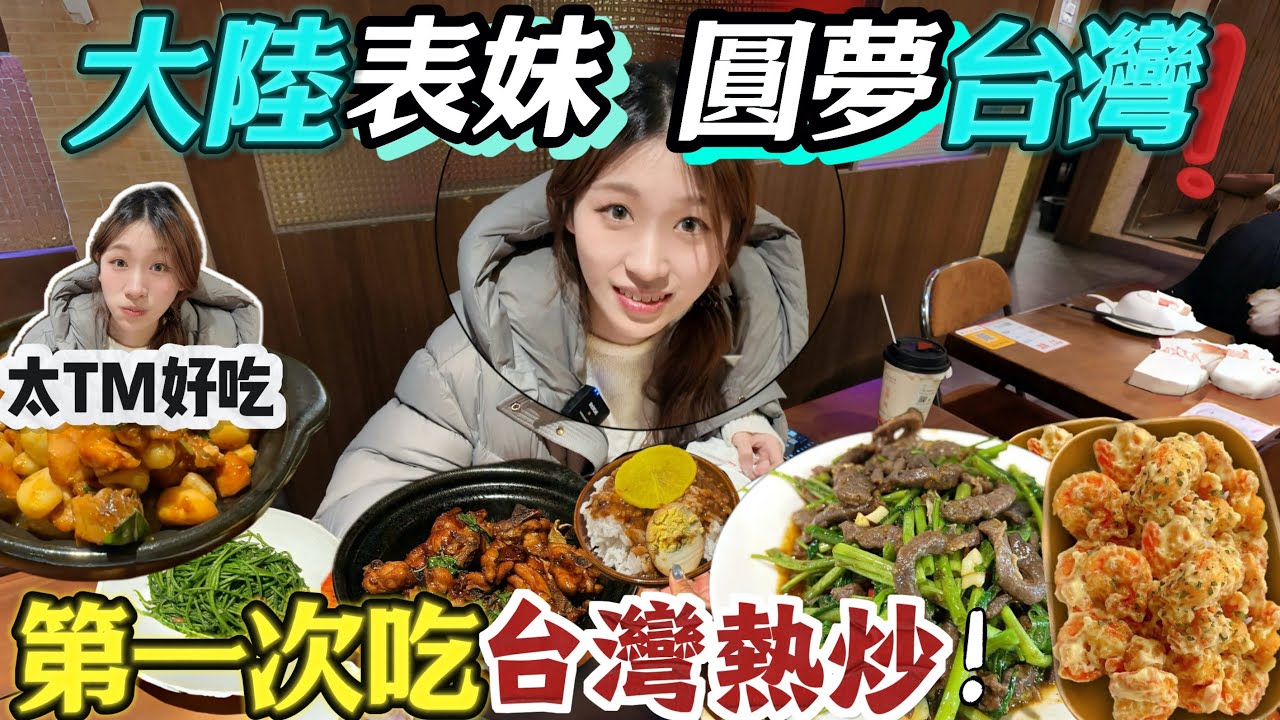 在中國大陸沒見過這種菜！第一次去台灣吃熱炒後…讓表妹驚訝的理由（可以再幫我外帶嗎？）