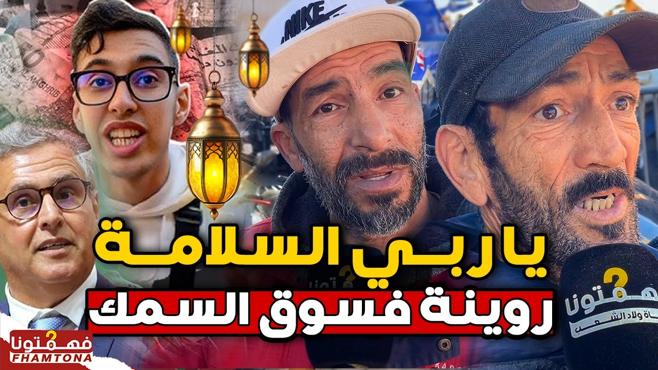 يا ربي السلامة.. روينة فسوق السمك! بائعو الحوت ينفجرون غضباً بسبب الأسعار الصادمة فرمضان 2026